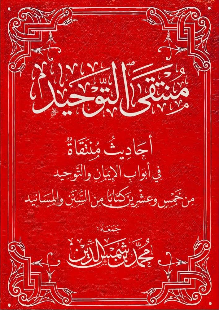 منتقى التوحيد