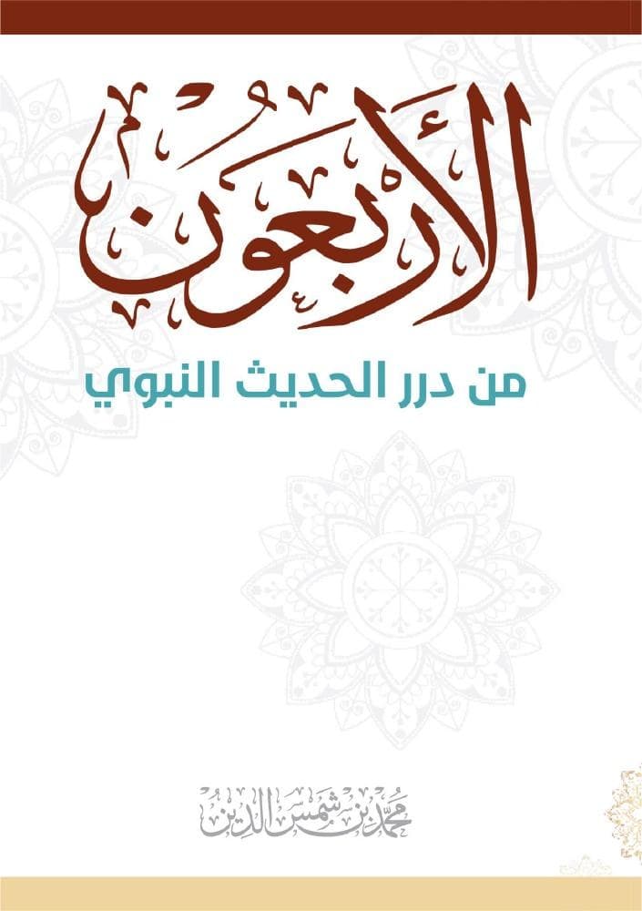 الأربعون من درر الحديث النبوي