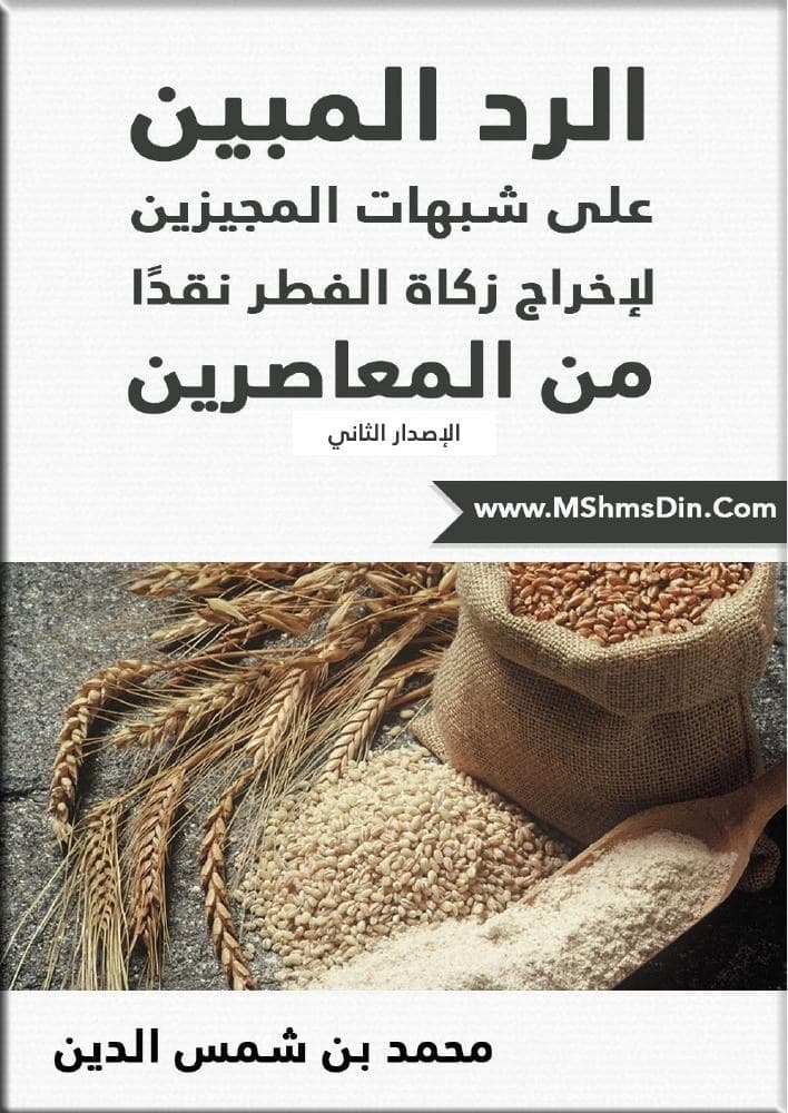الرد على من أجاز إخراج زكاة الفطر نقدا