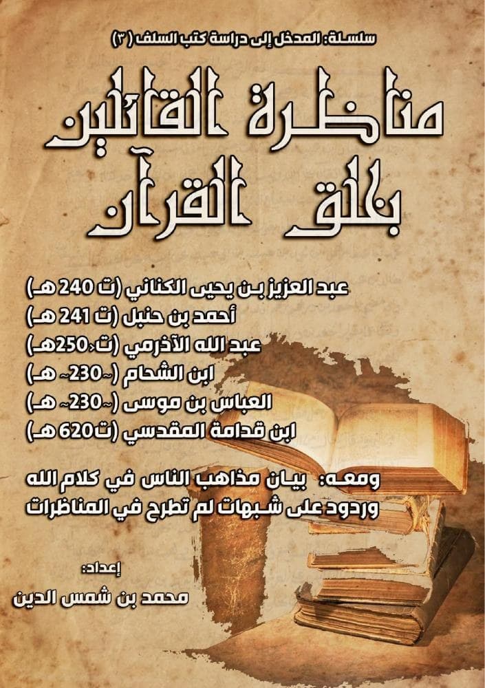 مناظرة القائلين بخلق القرآن