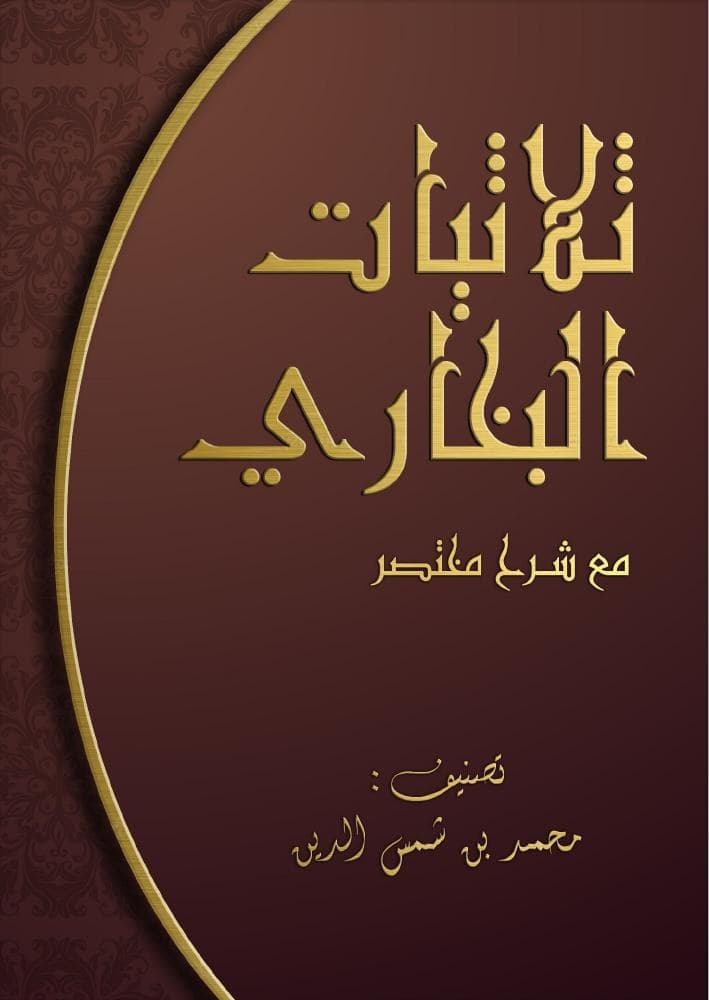 كتاب ثلاثيات البخاري مختصرًا