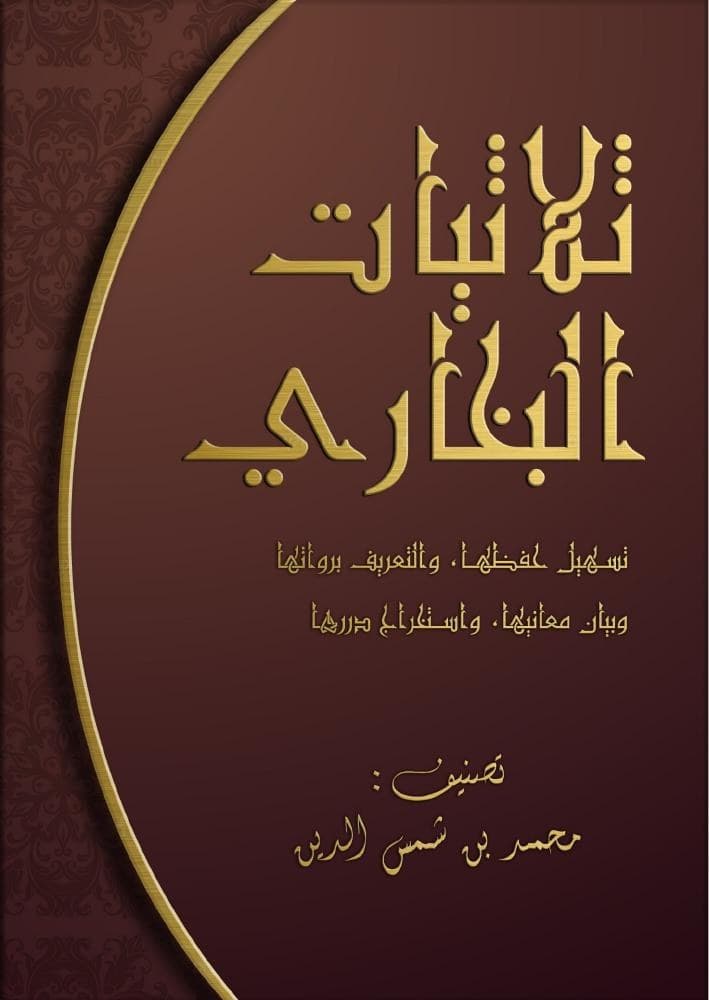 كتاب ثلاثيات البخاري ترتيب وتوضيح