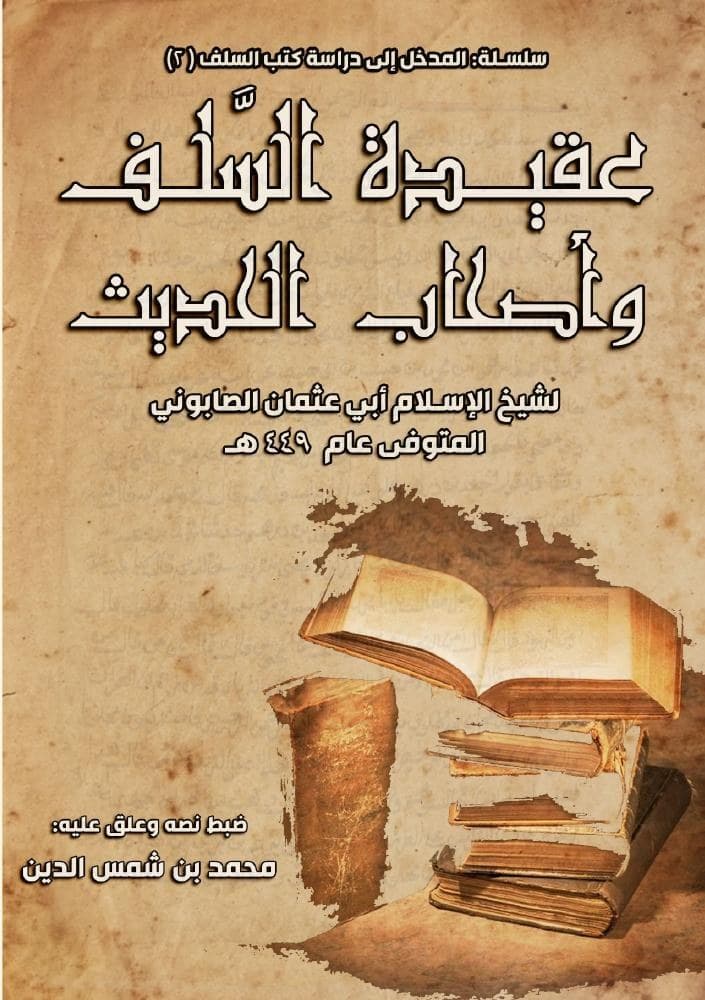 تحقيق عقيدة السلف وأصحاب الحديث للصابوني