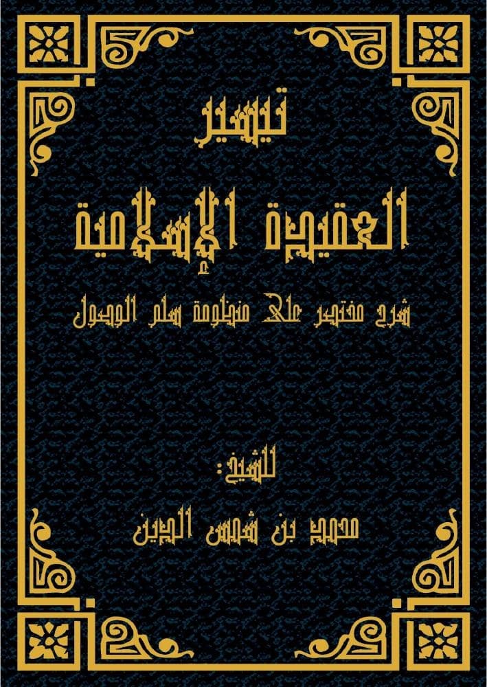 كتاب تيسير العقيدة الإسلامية