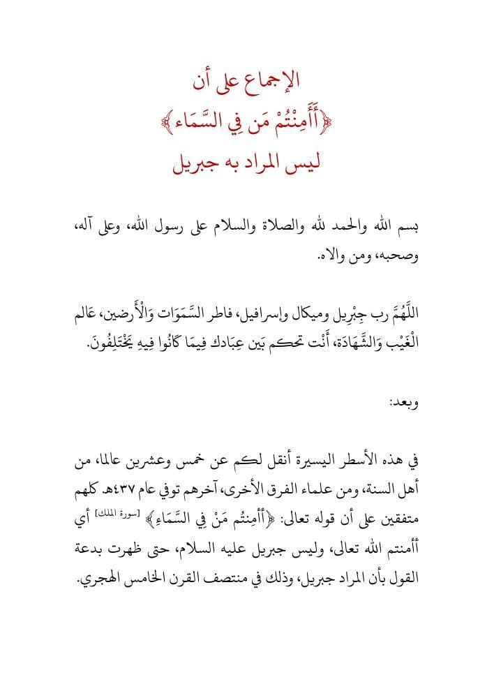 الإجماع على أن (أأمنتم من في السماء) ليس المراد به جبريل