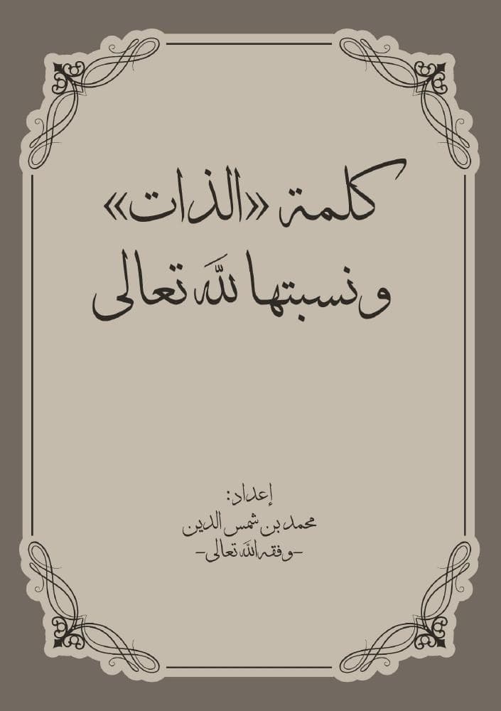 كلمة الذات ونسبتها لله تعالى