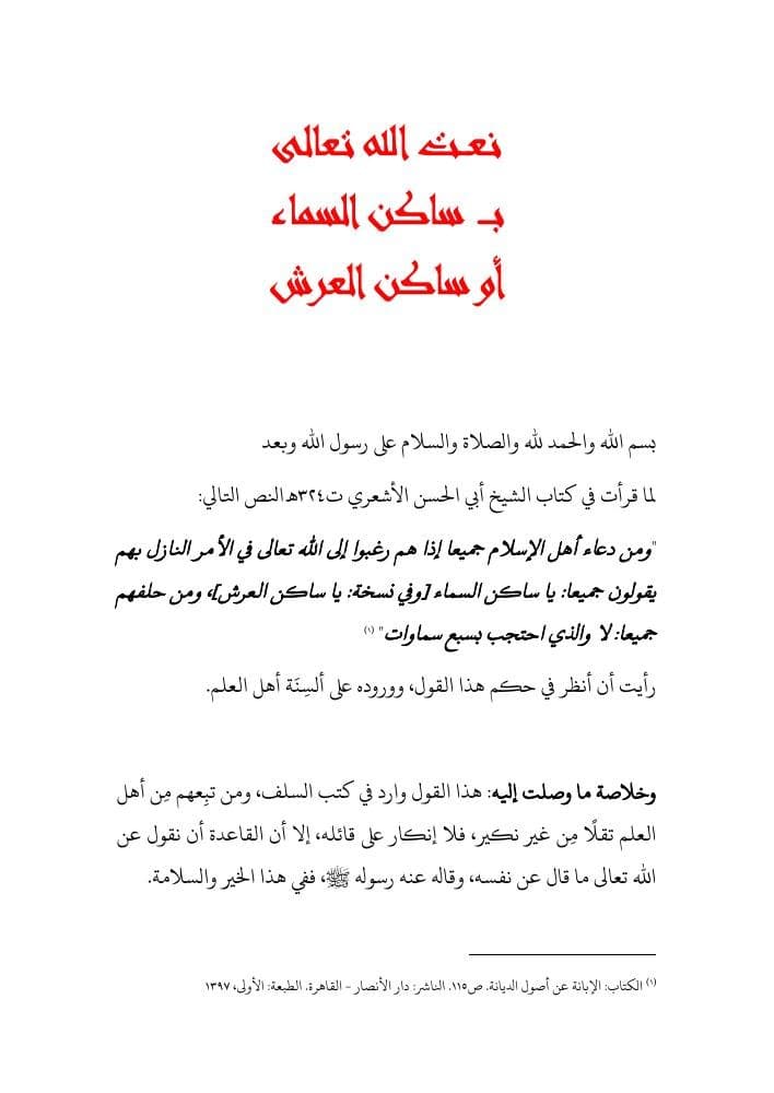 حكم نعت الله بـ ساكن السماء أو ساكن العرش