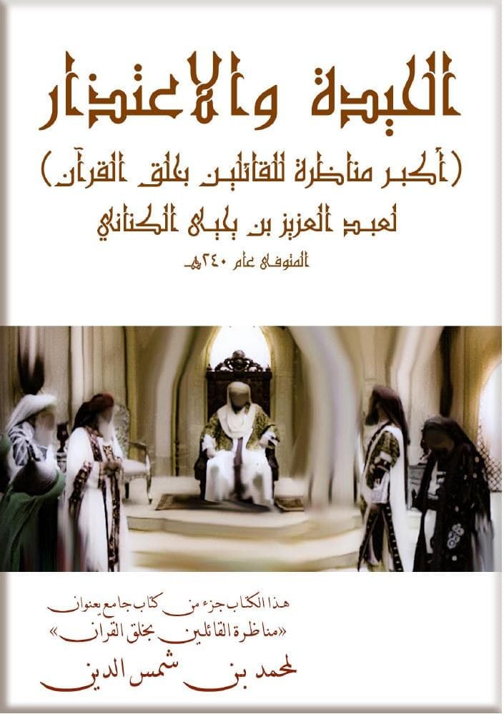 كتاب الحيدة والاعتذار لعبد العزيز بن يحيى الكناني محققا