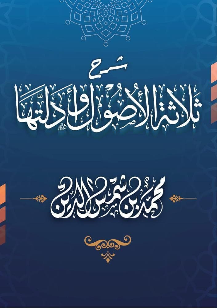 ثلاثة الأصول