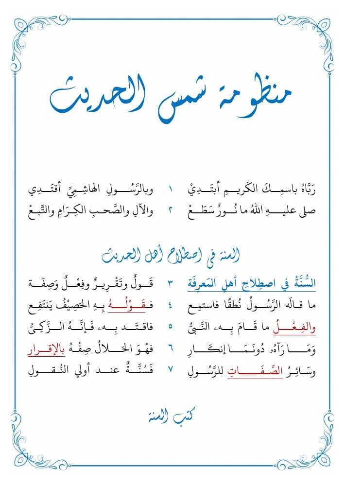 منظومة شمس الحديث