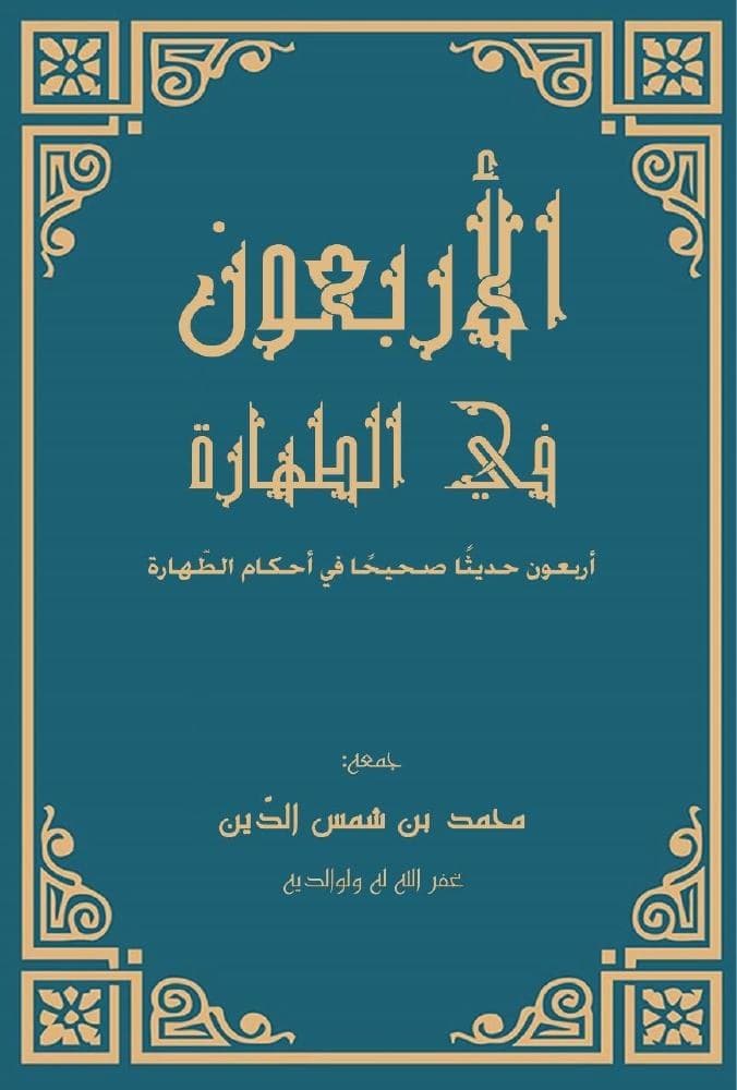 الأربعون في فقه الطهارة