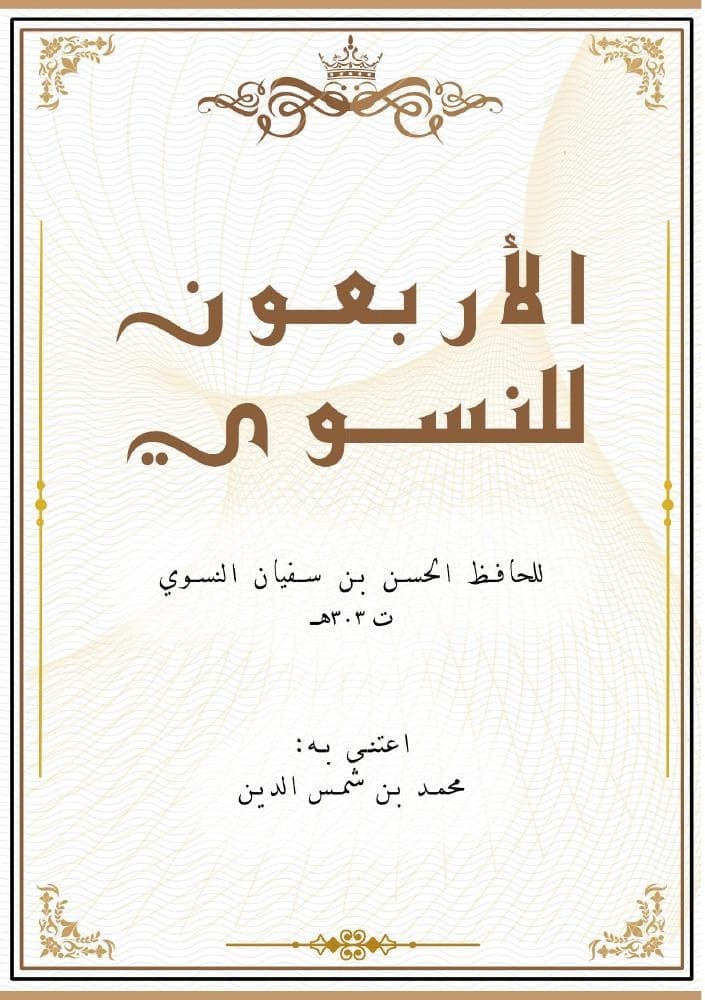 الأربعون للنسوي