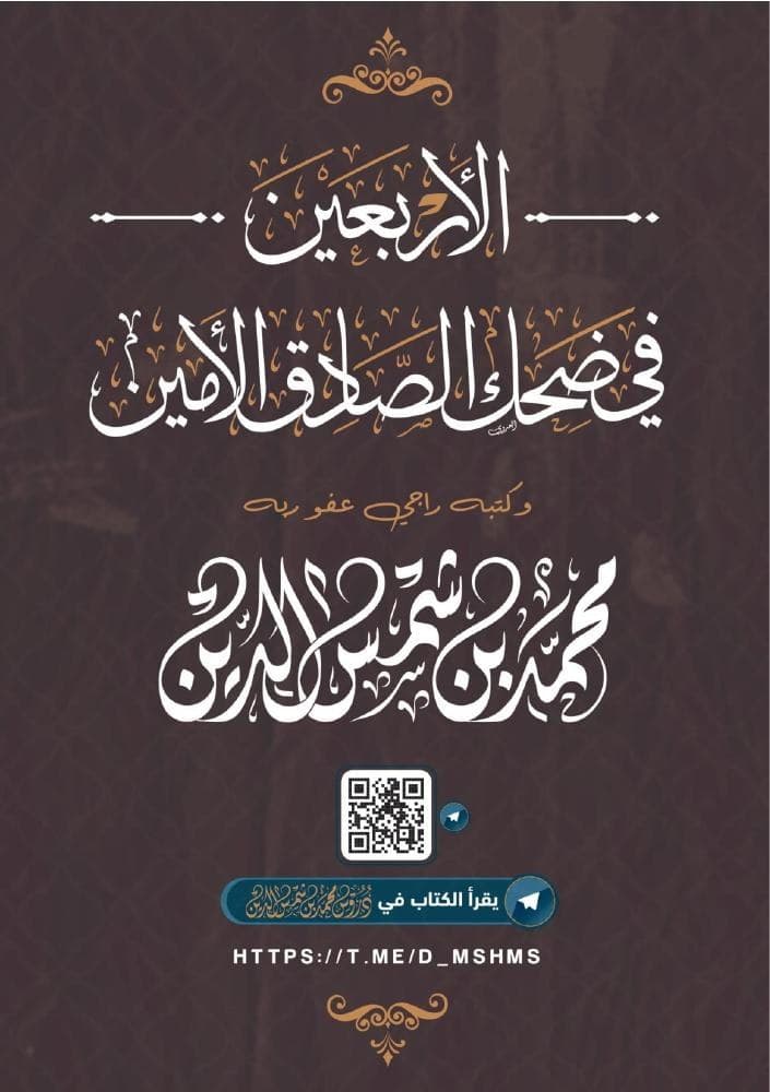 الأربعين في ضحك الصادق الأمين