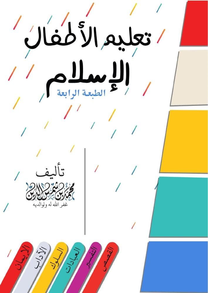 تعليم الأطفال الإسلام