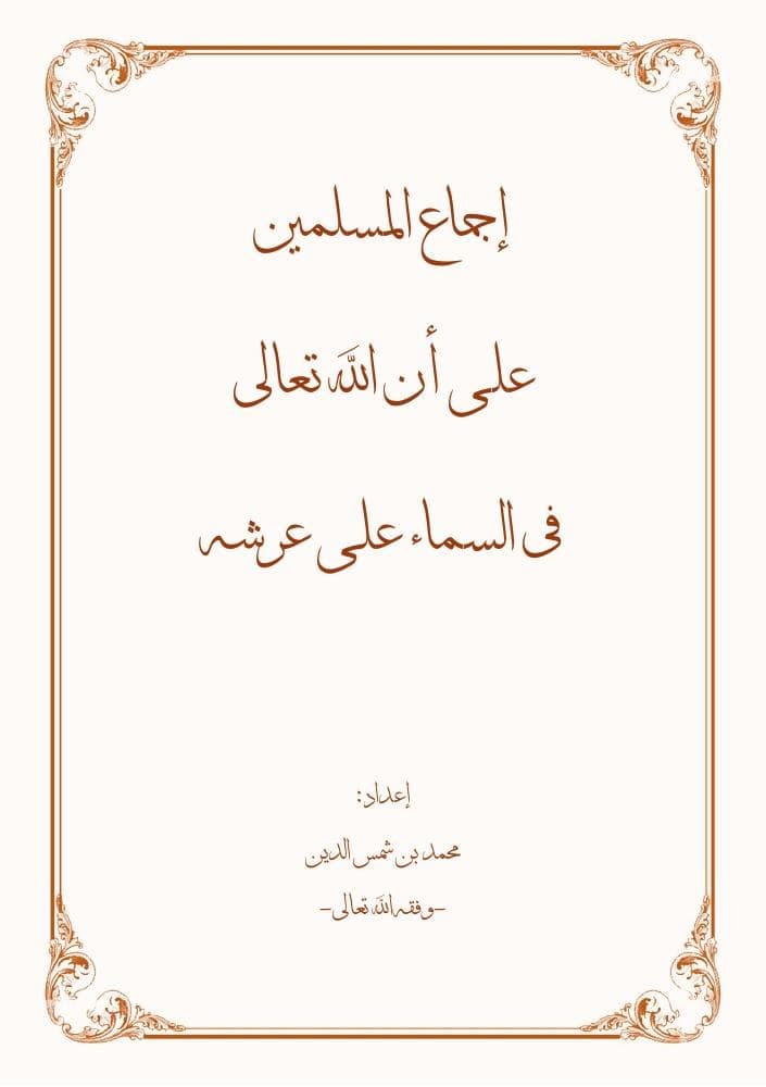 كتاب إجماع المسلمين على أن الله في السماء على عرشه
