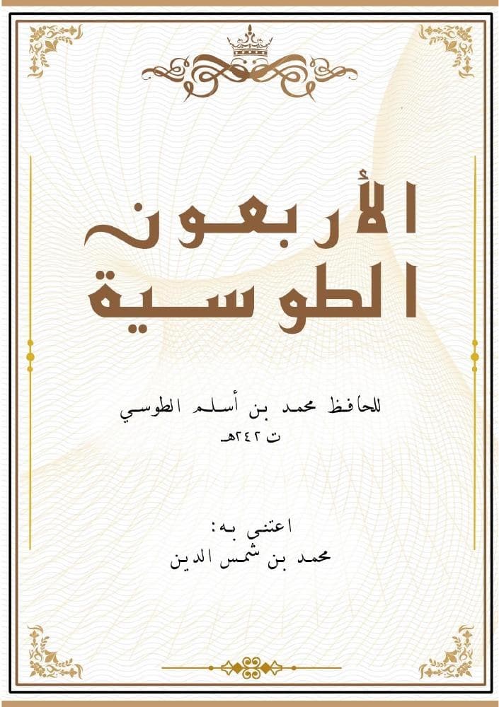 الأربعون الطوسية لمحمد بن أسلم الطوسي