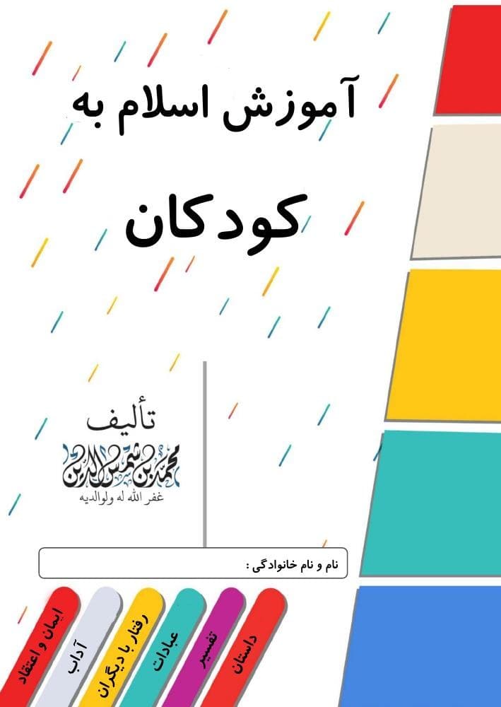 آموزش اسلام به کودکان - محمد بن شمس الدين
