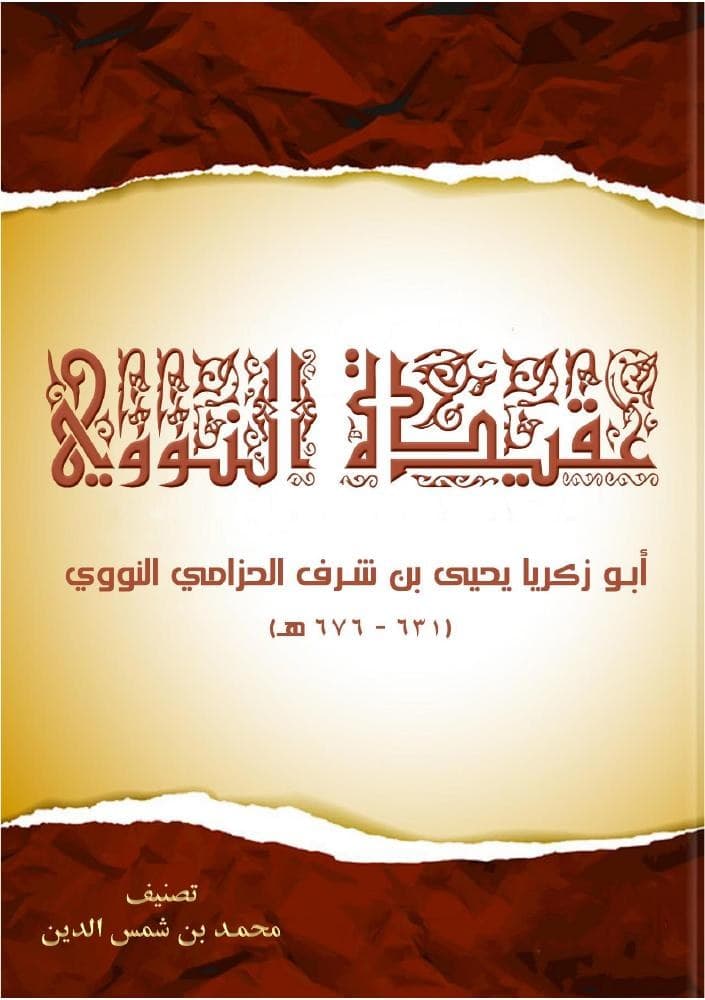 عقيدة النووي