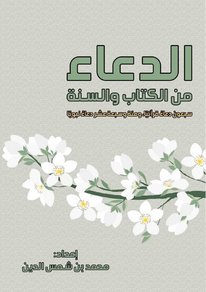 الدعاء من الكتاب والسنة