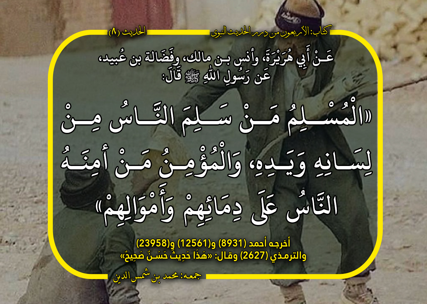 الدرر 08 ‌المسلم ‌من سلم الناس من لسانه ويده، ‌والمؤمن ‌من أمنه الناس على دمائهم وأموالهم