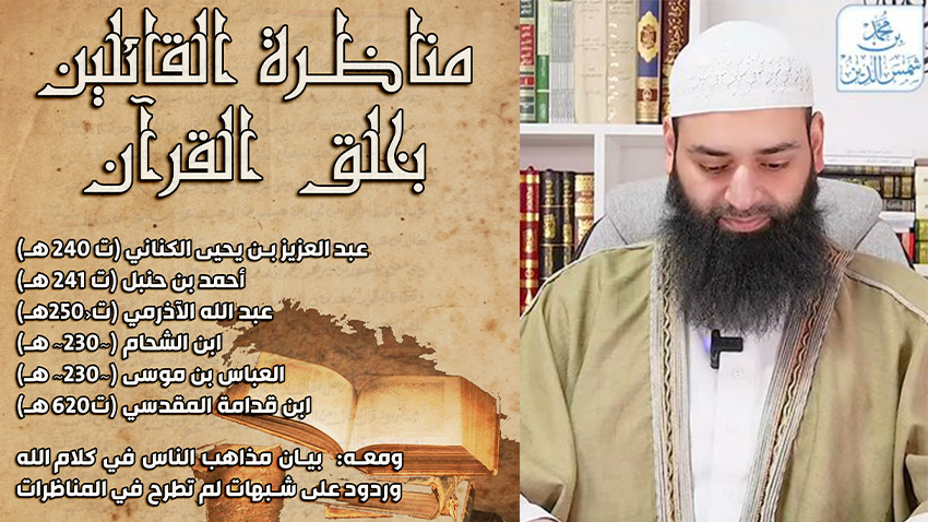 [شرح] مناظرة القائلين بخلق القرآن