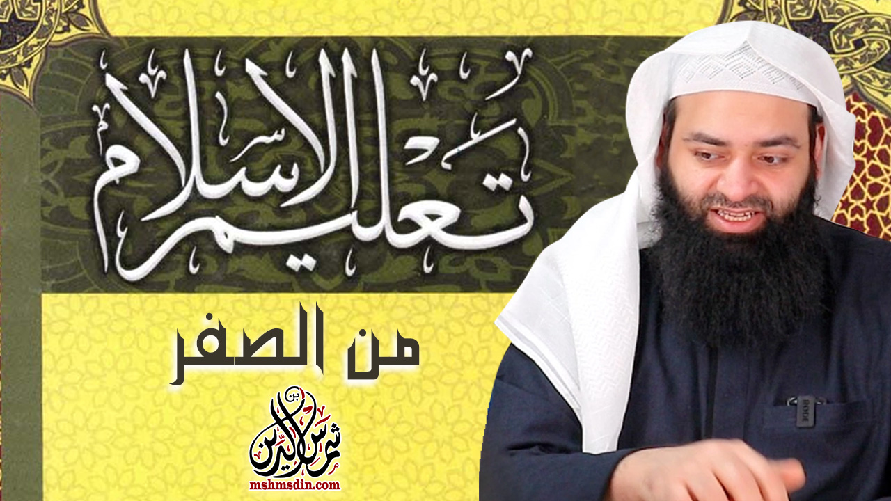 [فيديو & صوتي] تعليم الإسلام من الصفر
