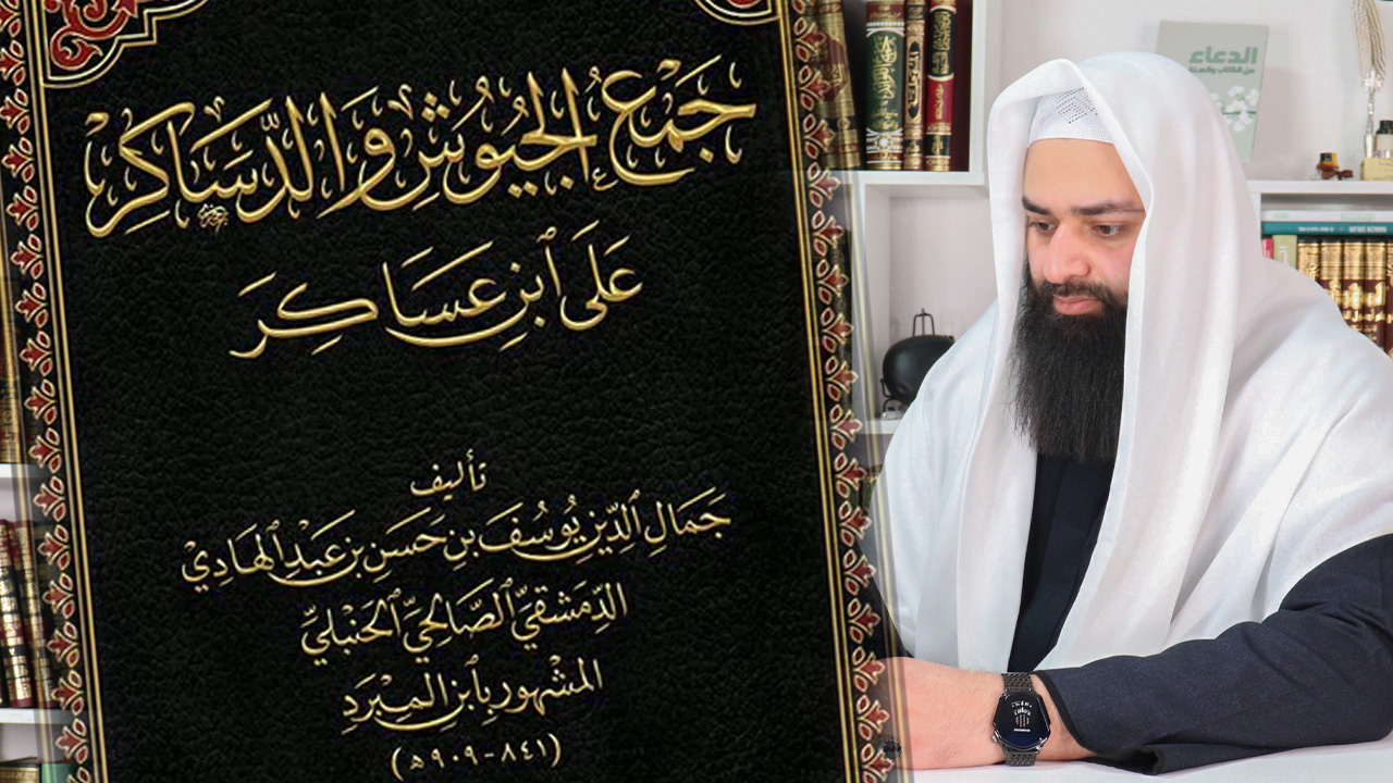 [شرح] جمع الجيوش والدساكر