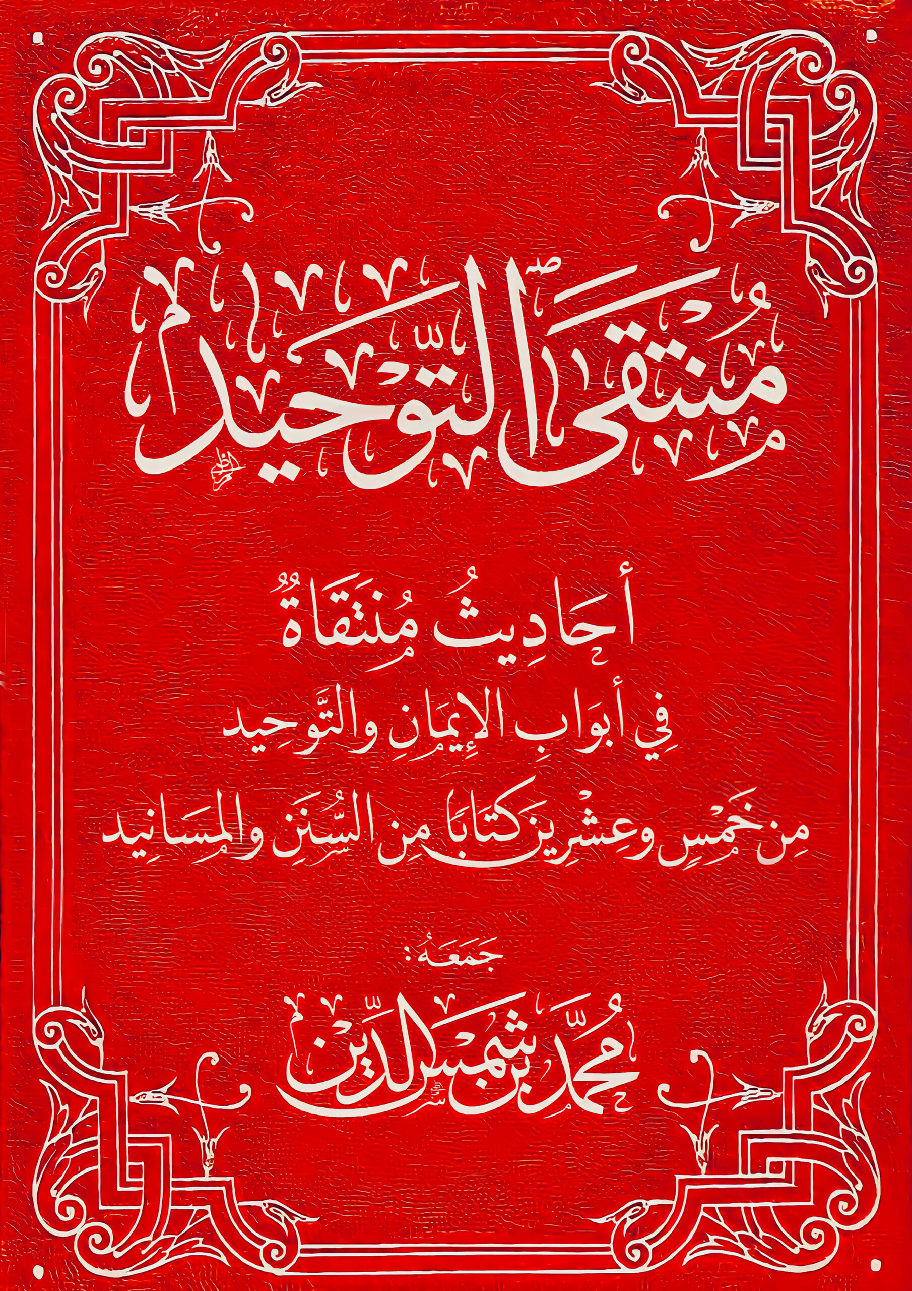 منتقى التوحيد
