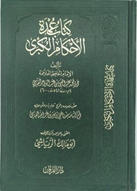 غلاف عمدة الأحكام الكبرى
