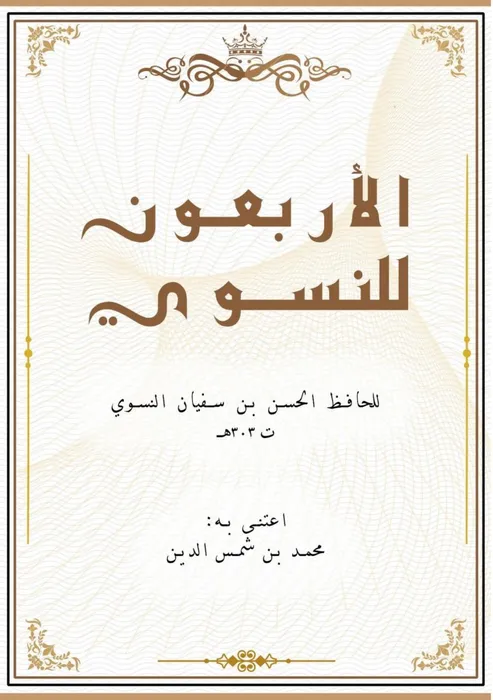غلاف الأربعون للنسوي