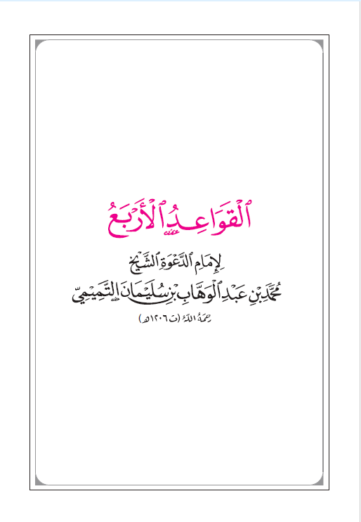 غلاف القواعد الأربع