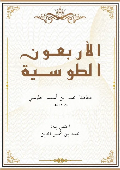 غلاف الأربعون الطوسية