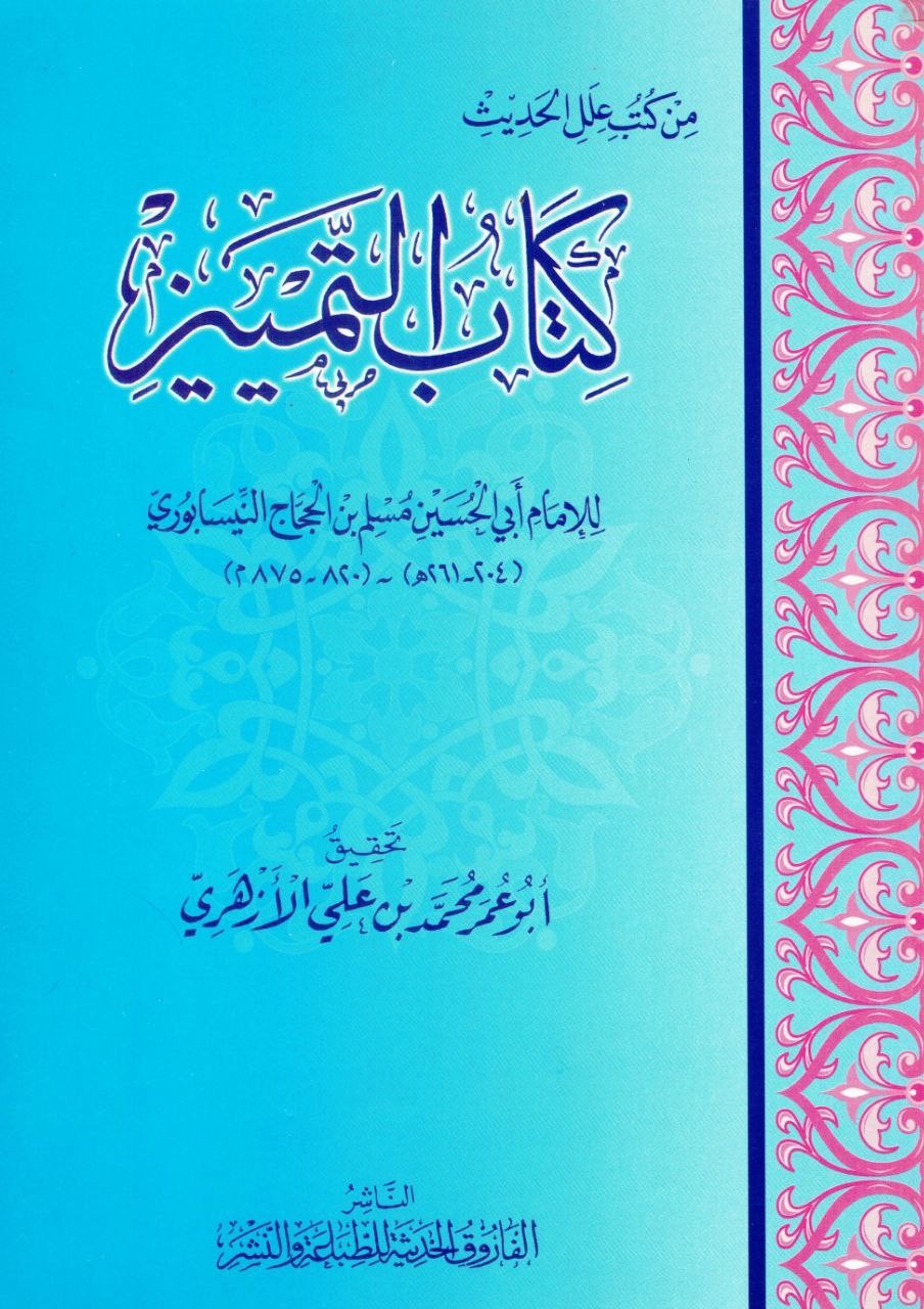 غلاف كتاب التمييز