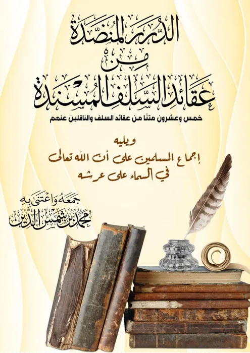 غلاف الدرر المنضدة