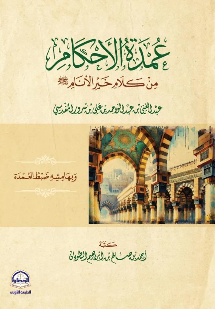 غلاف عمدة الأحكام