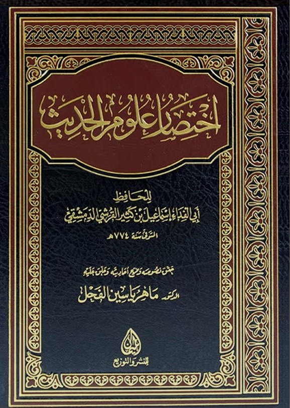 غلاف اختصار علوم الحديث