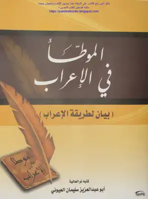غلاف كتاب الموطأ في الإعراب