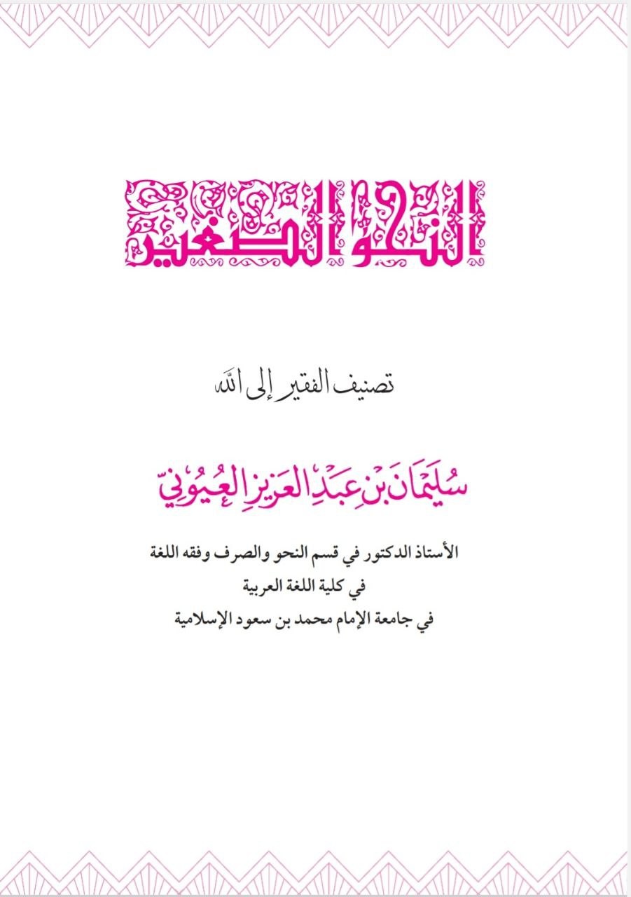 غلاف النحو الصغير