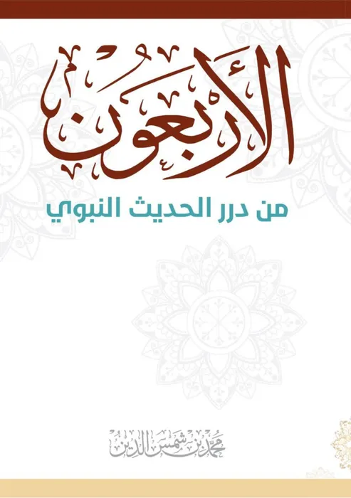 غلاف الأربعون من درر الحديث