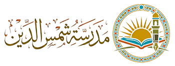 مدرسة شمس الدين