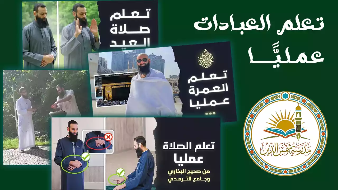 تعلم العبادات عمليا