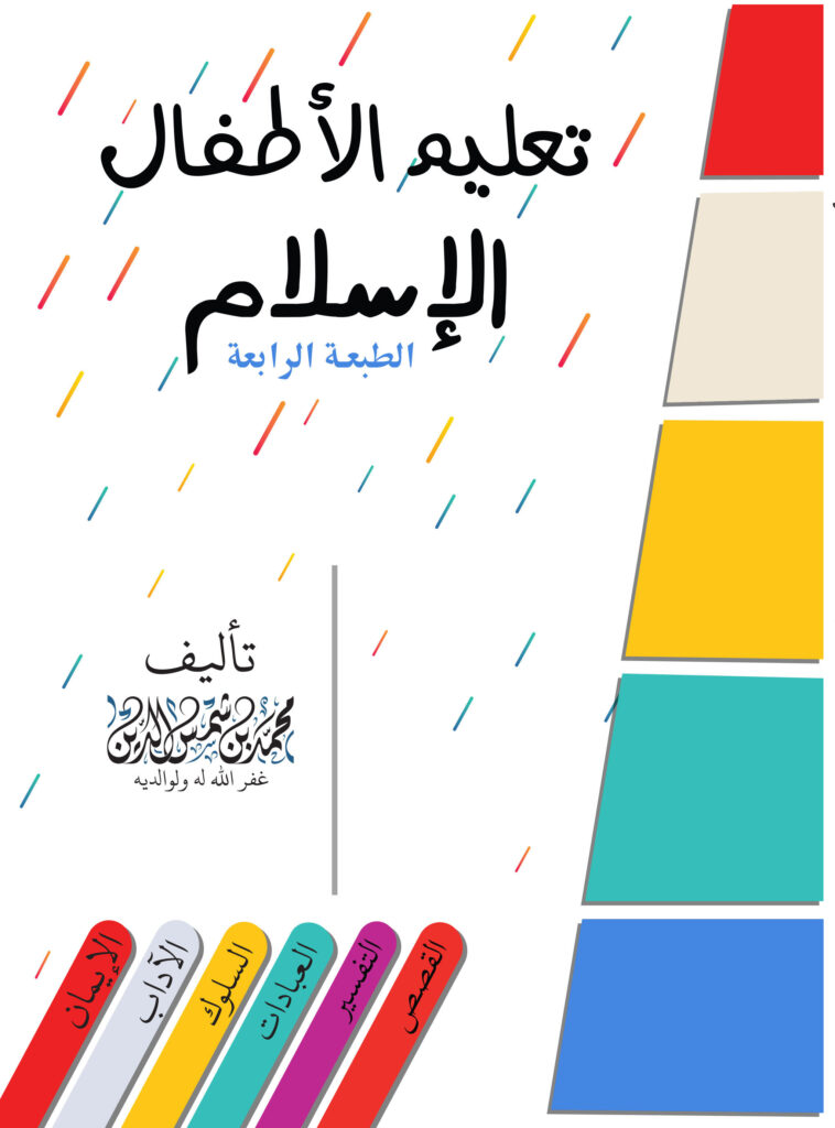غلاف كتاب تعليم الأطفال الإسلام
