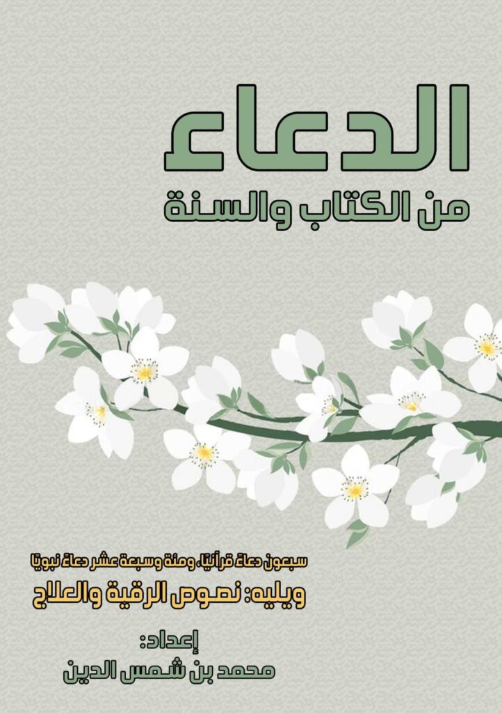 الدعاء من الكتاب والسنة pdf  (سبعون دعاء قرآنيًّا، ومئة وسبعة عشر دعاء نبويًّا)