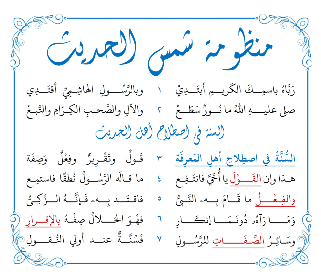 منظومة شمس الحديث