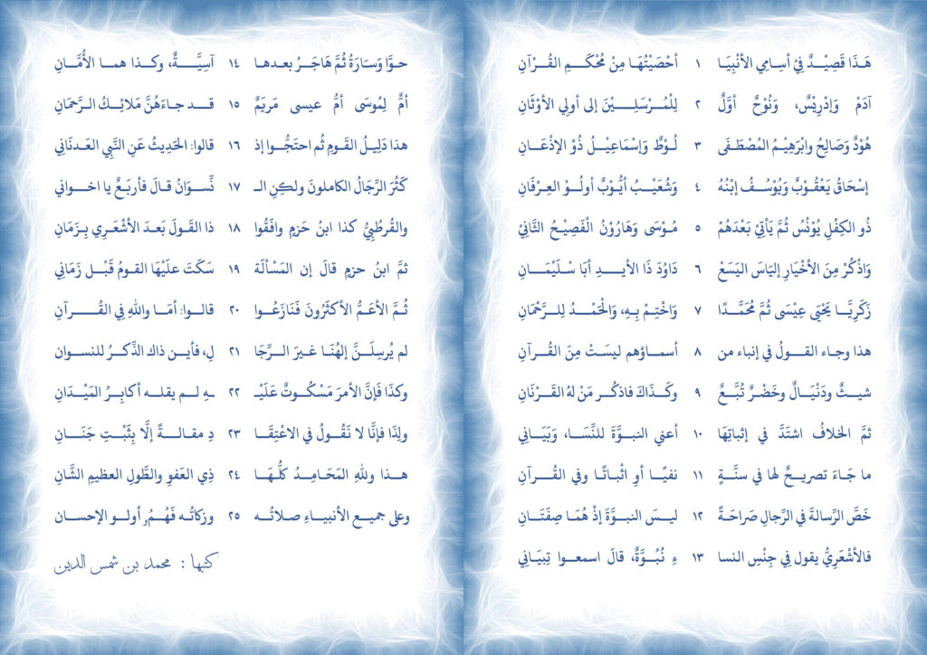 منظومة أسماء الأنبياء