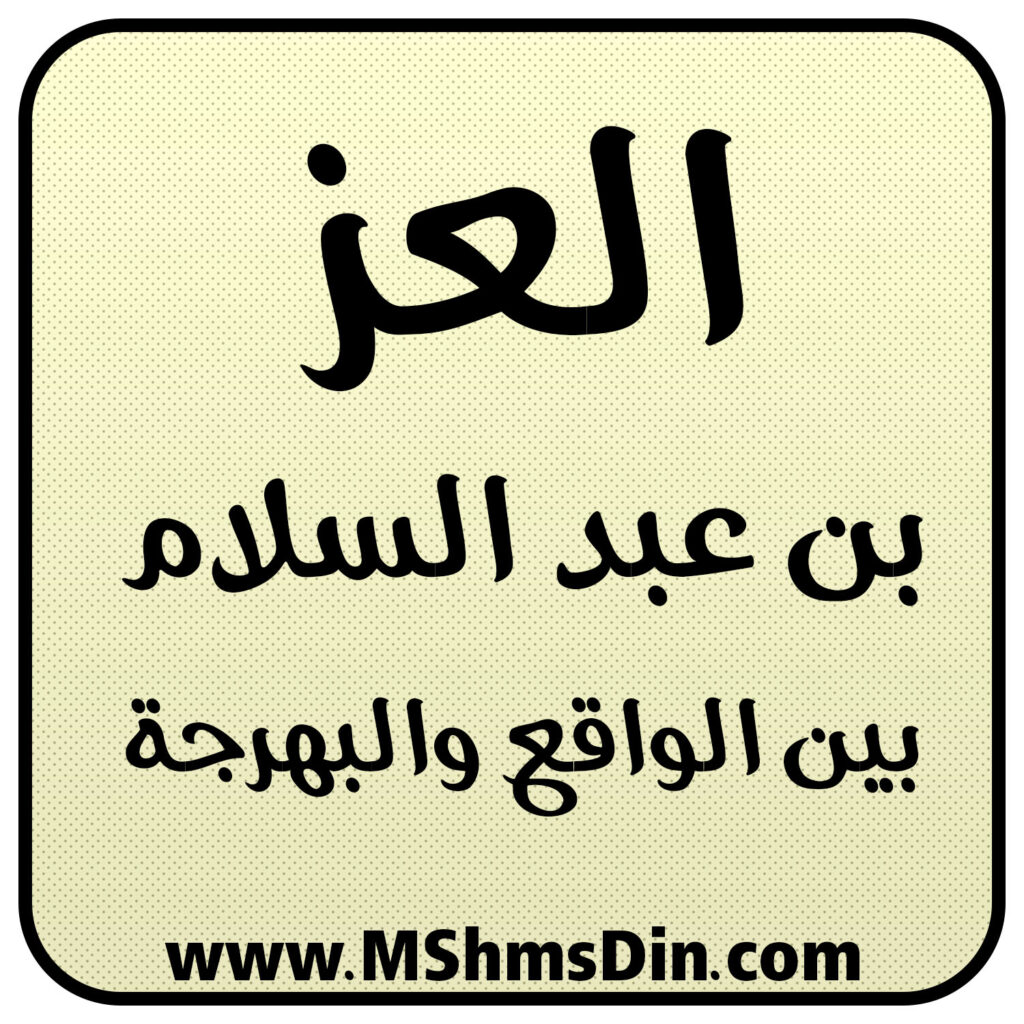 حقيقة العز بن عبد السلام