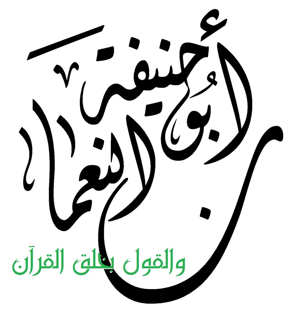 هل قال أحمد: لم يصح عندنا أن أبا حنيفة كان يقول: القرآن مخلوق.