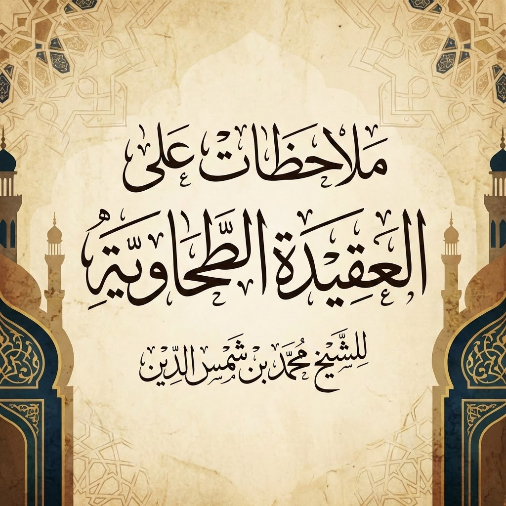 الانتقادات على العقيدة الطحاوية