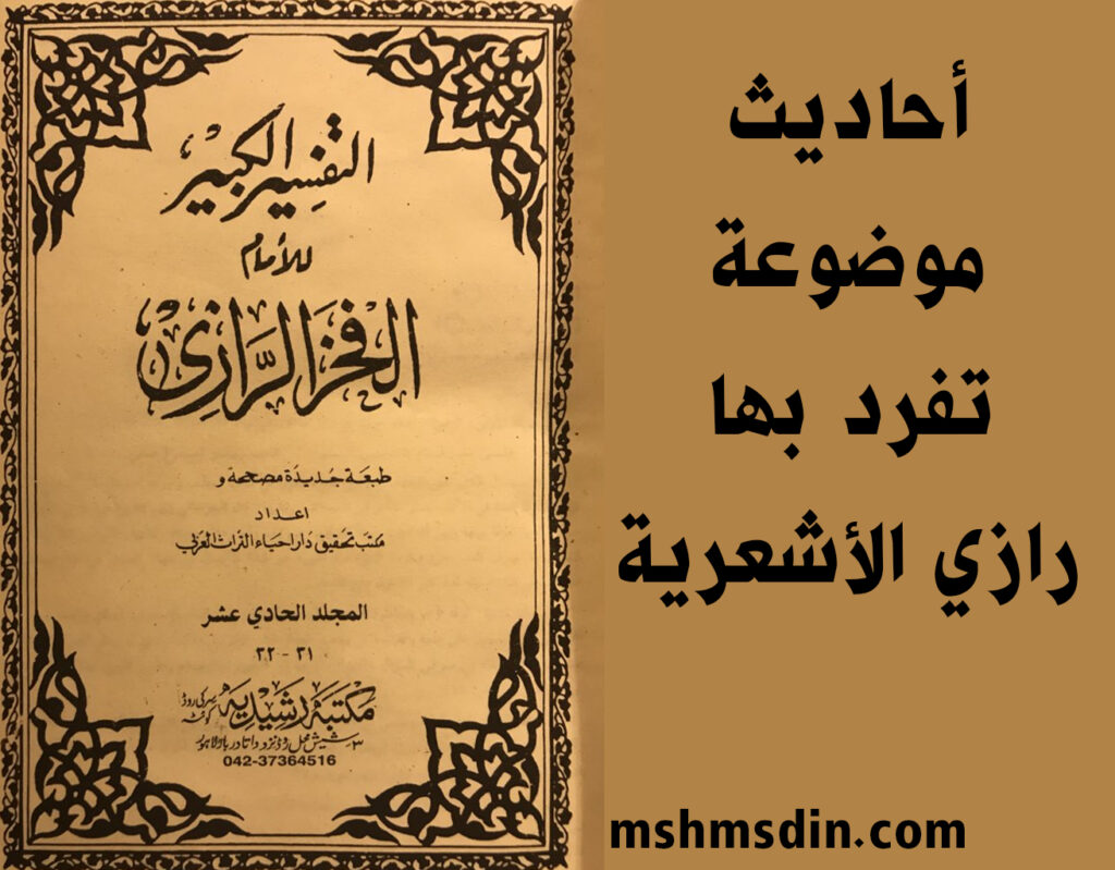 أحاديث موضوعة في تفسير الرازي لا توجد عند غيره