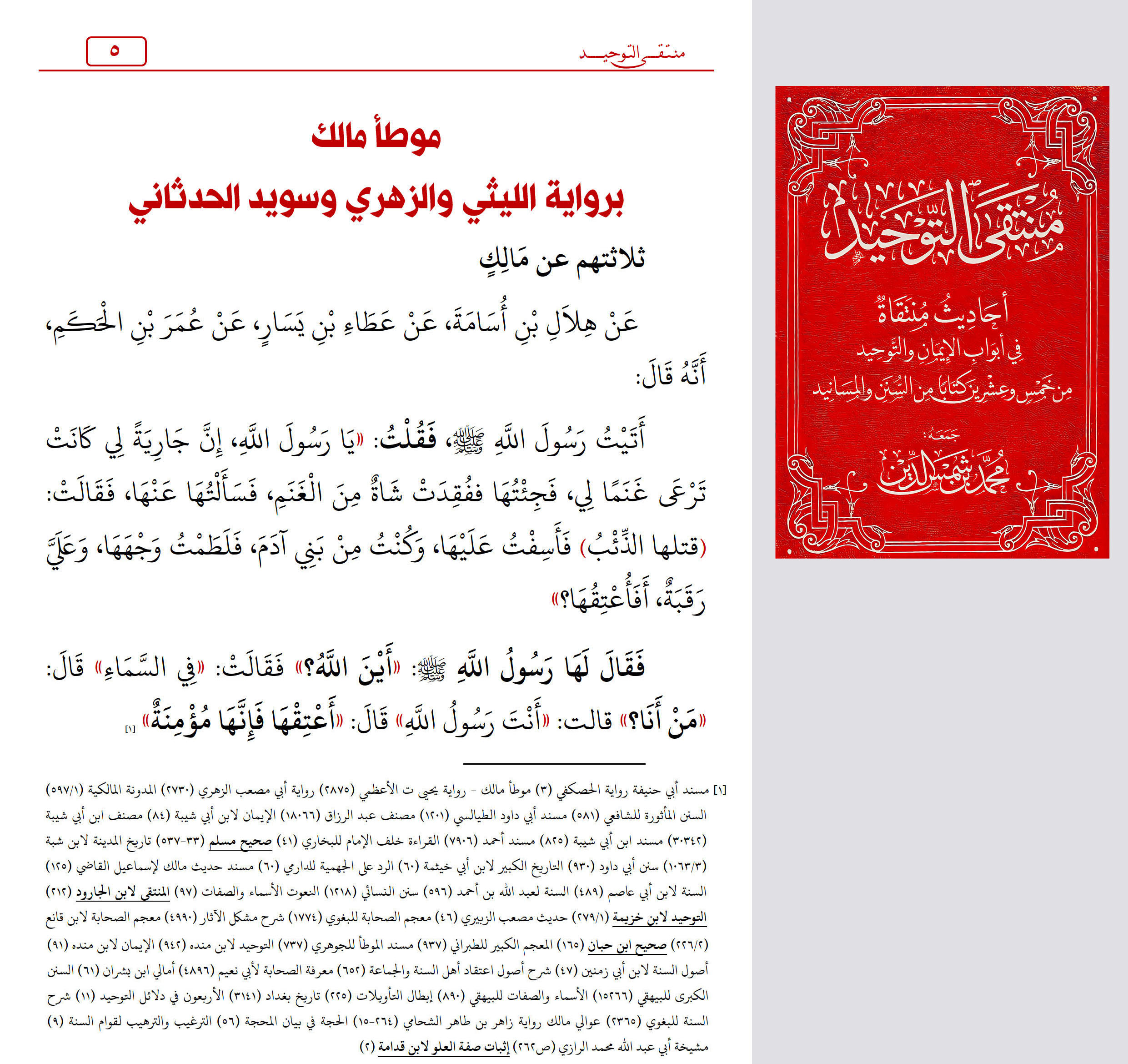 فقال لها رسول الله ﷺ «أين الله» فقالت «في السماء» قال «من أنا؟» قالت ...